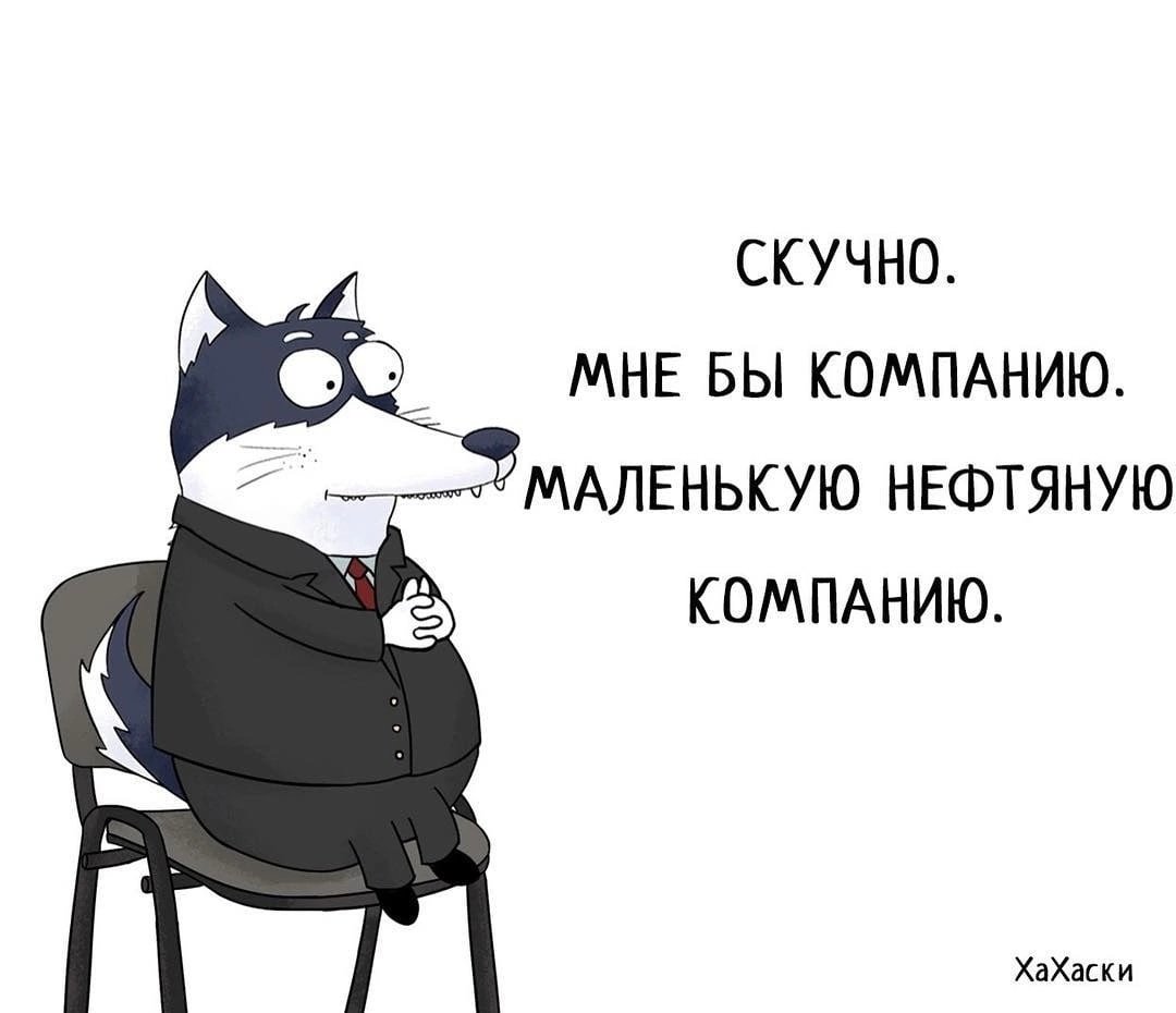 Скучно. Мне бы компанию