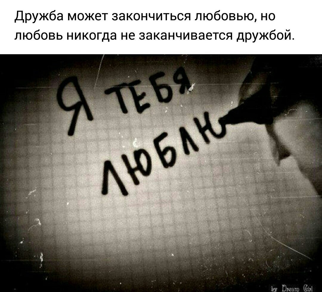 Любовь не заканчивается дружбой