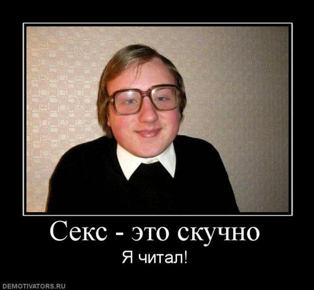 Ботан демотиватор