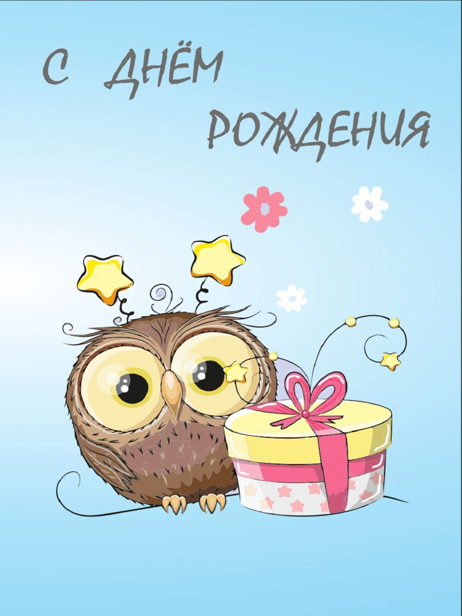 Поздравления с днём рождения с совятами