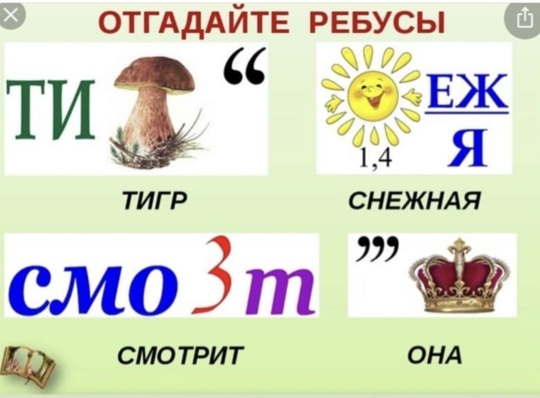 Картинка ребусы по русскому языку
