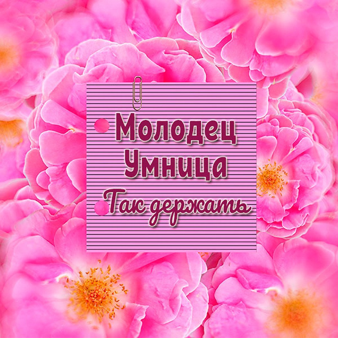 Картинка ты молодец так держать