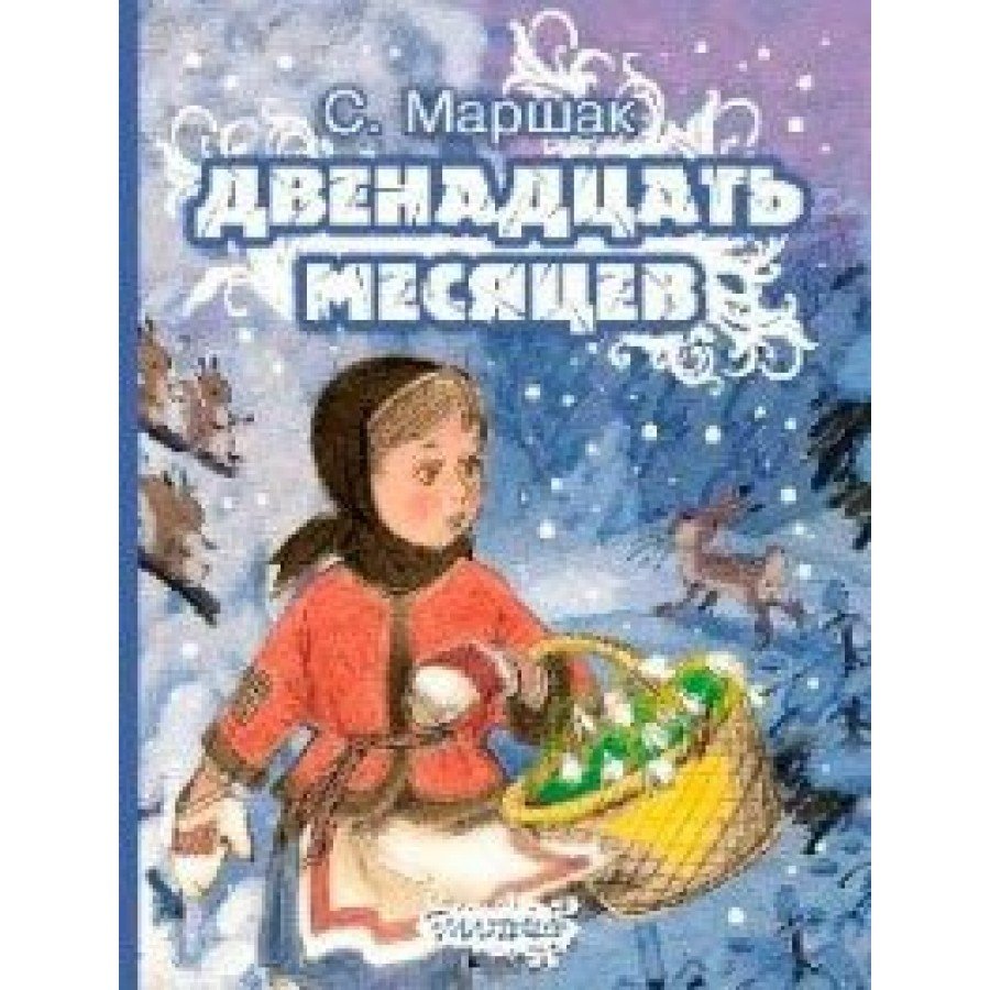 Двенадцать месяцев, Маршак с.