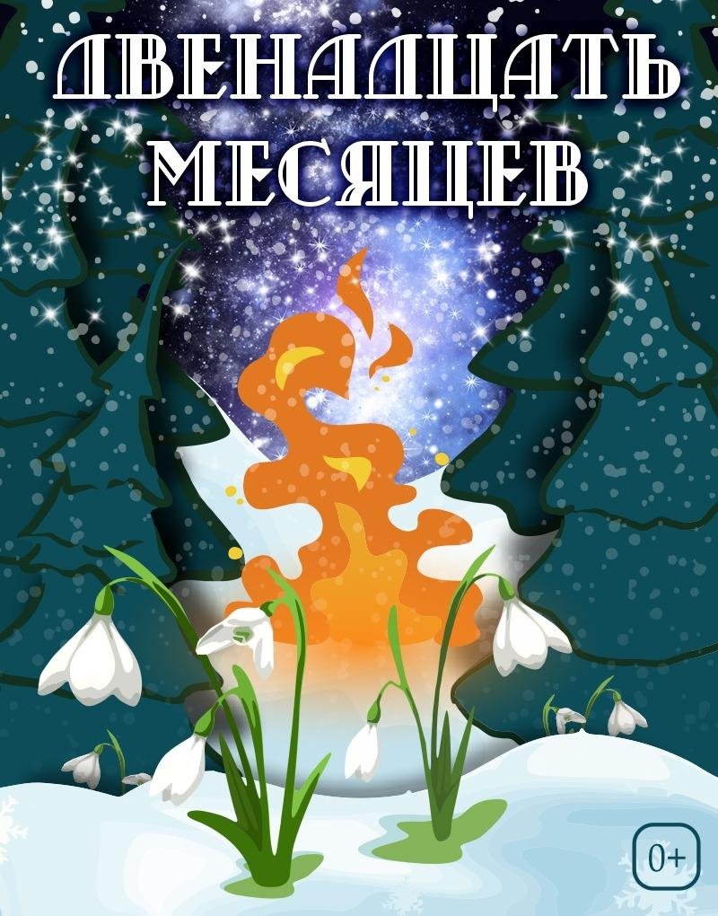 12 Месяцев сказка