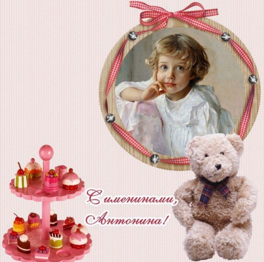 Поздравление Антонине с именинами