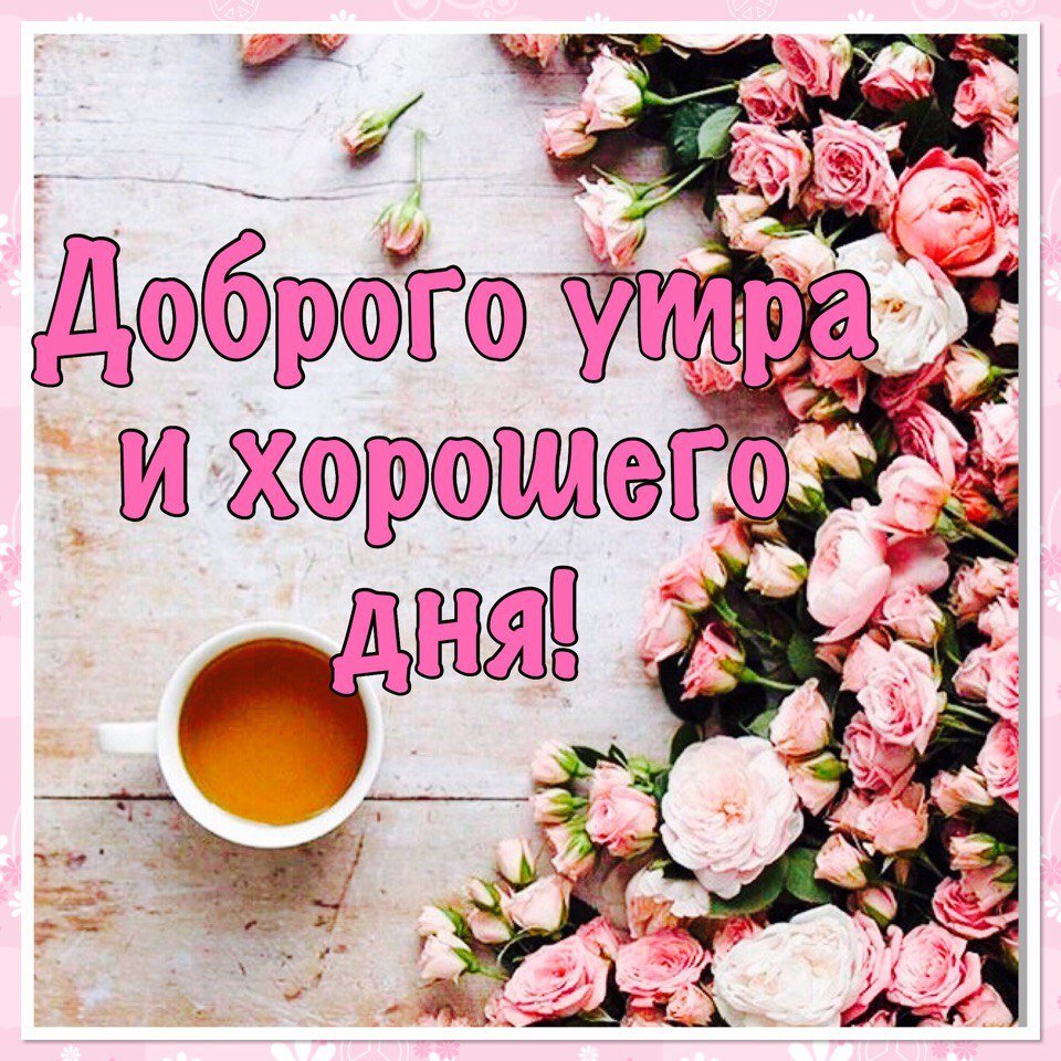 Чудесного утра воскресенья