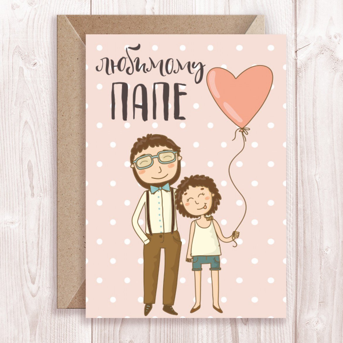 Поздравления с днём рождения папе