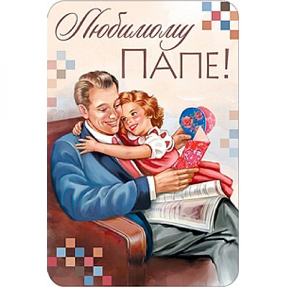 Постер для папы и мужа