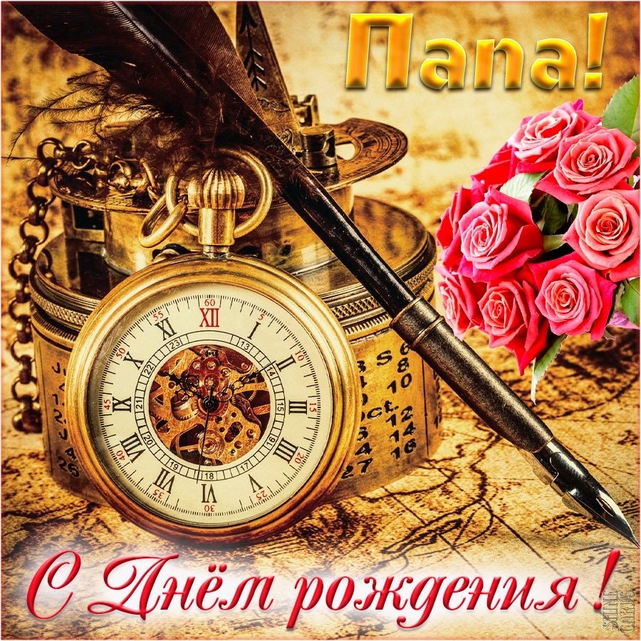 С днём рождения папа