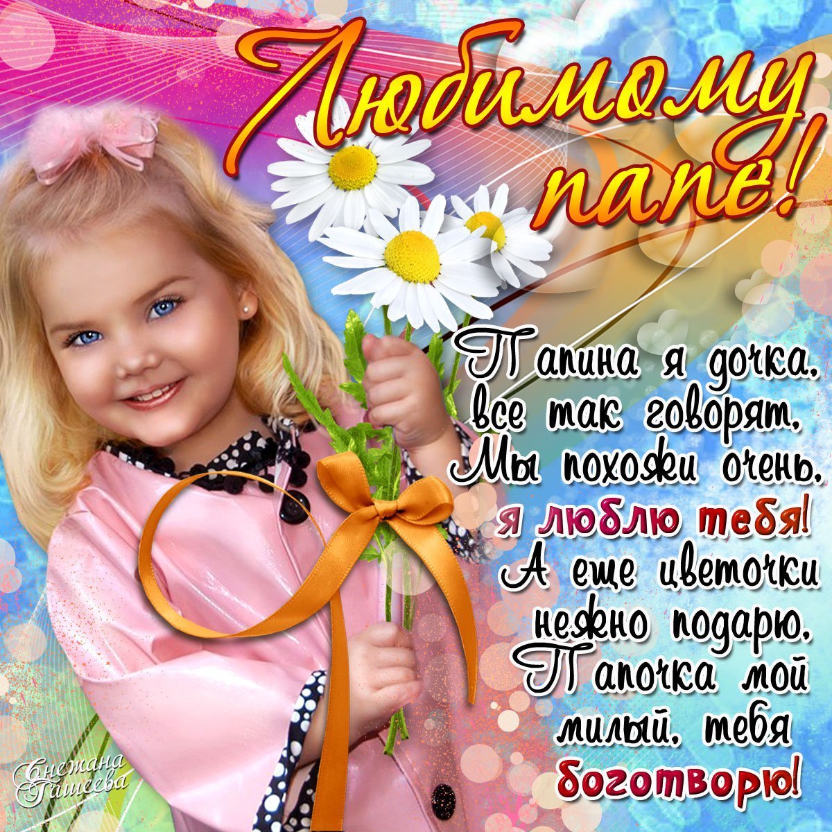 С днём рождения папа