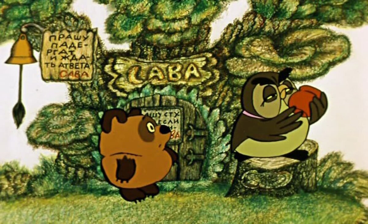 Винни пух Хитрук