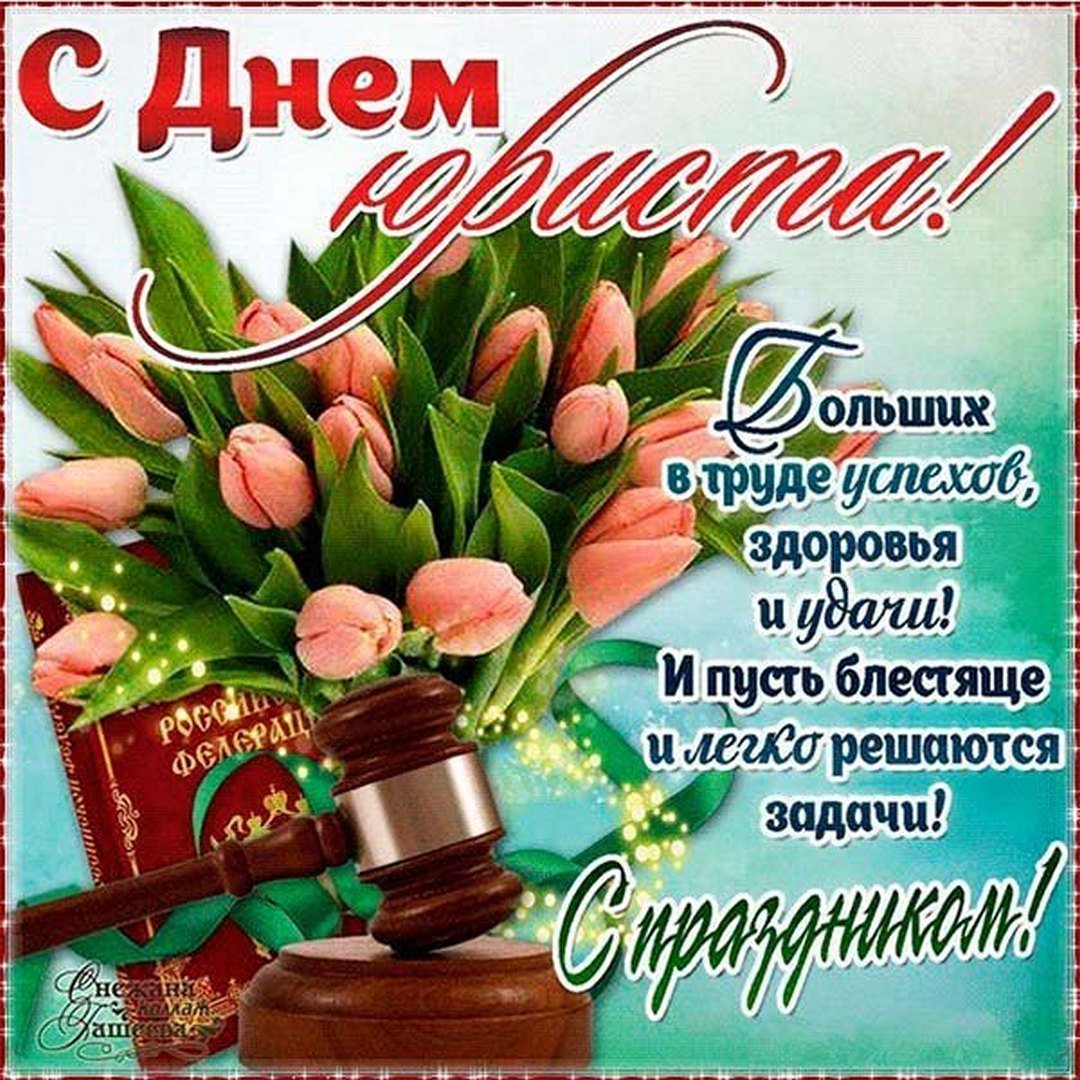 С днем адвокатуры