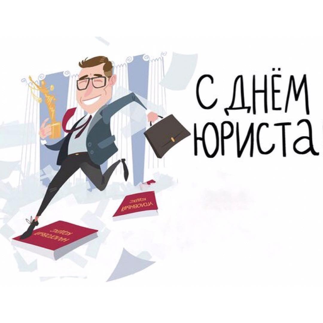 С днем рождения юрист