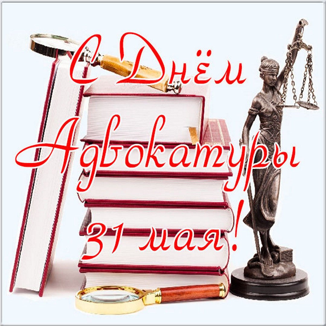 С днем адвокатуры поздравления