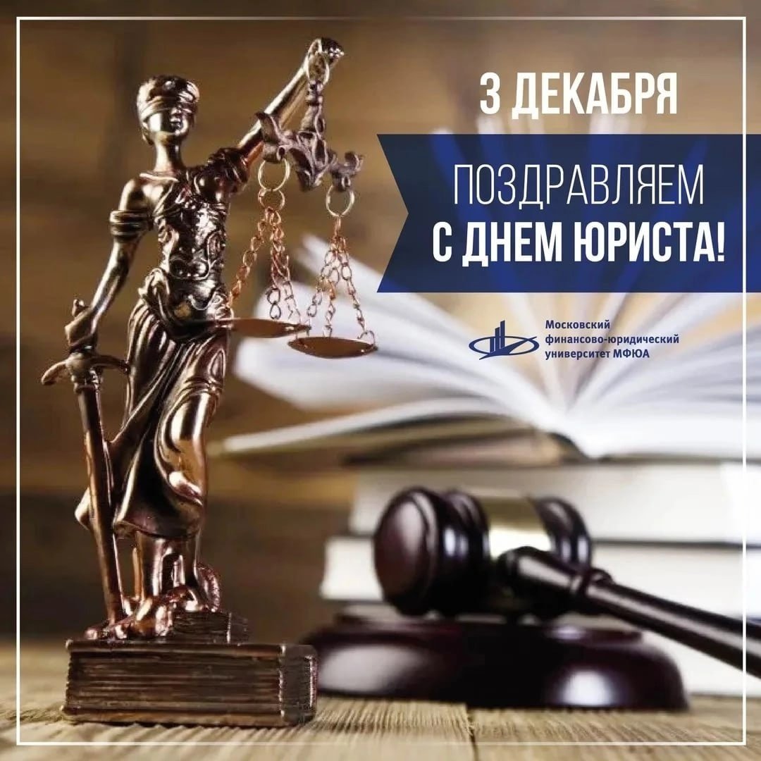 День Российской адвокатуры