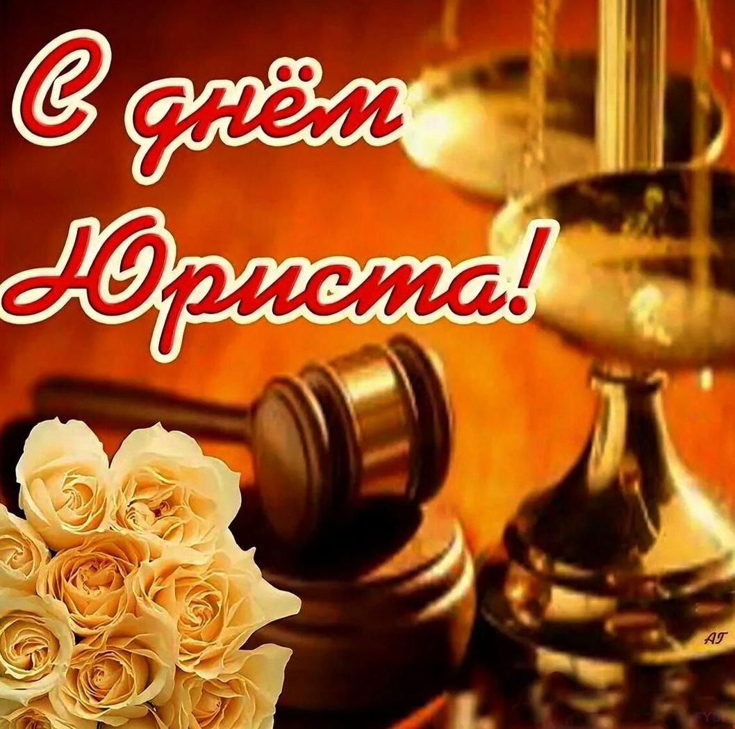 С днем адвокатуры