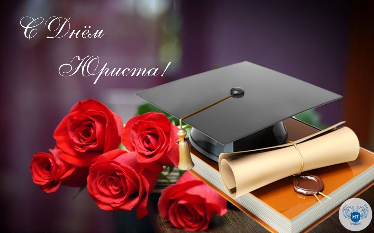 С днем юриста поздравления