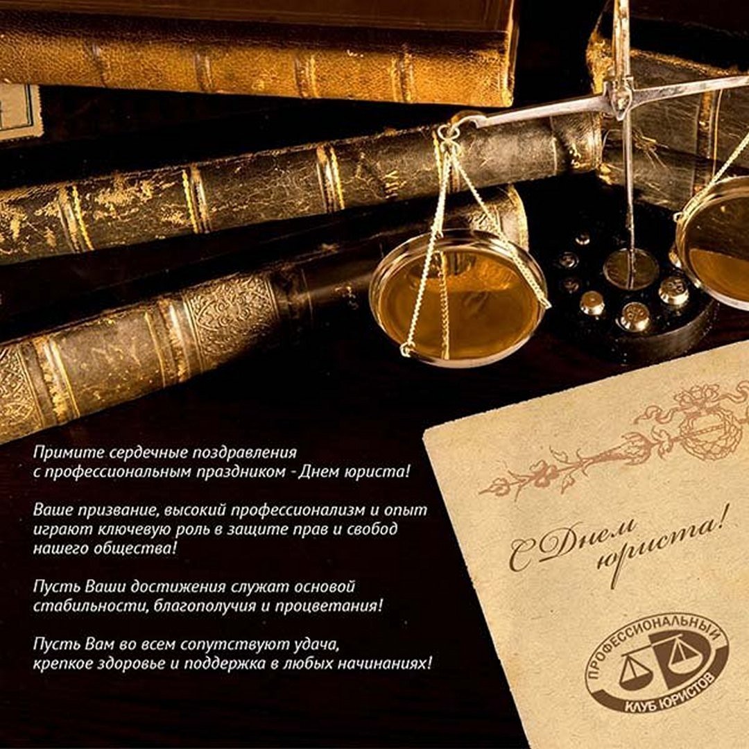 С днем адвоката картинки