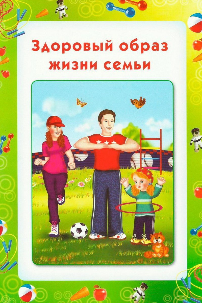 Здоровый образ жизни