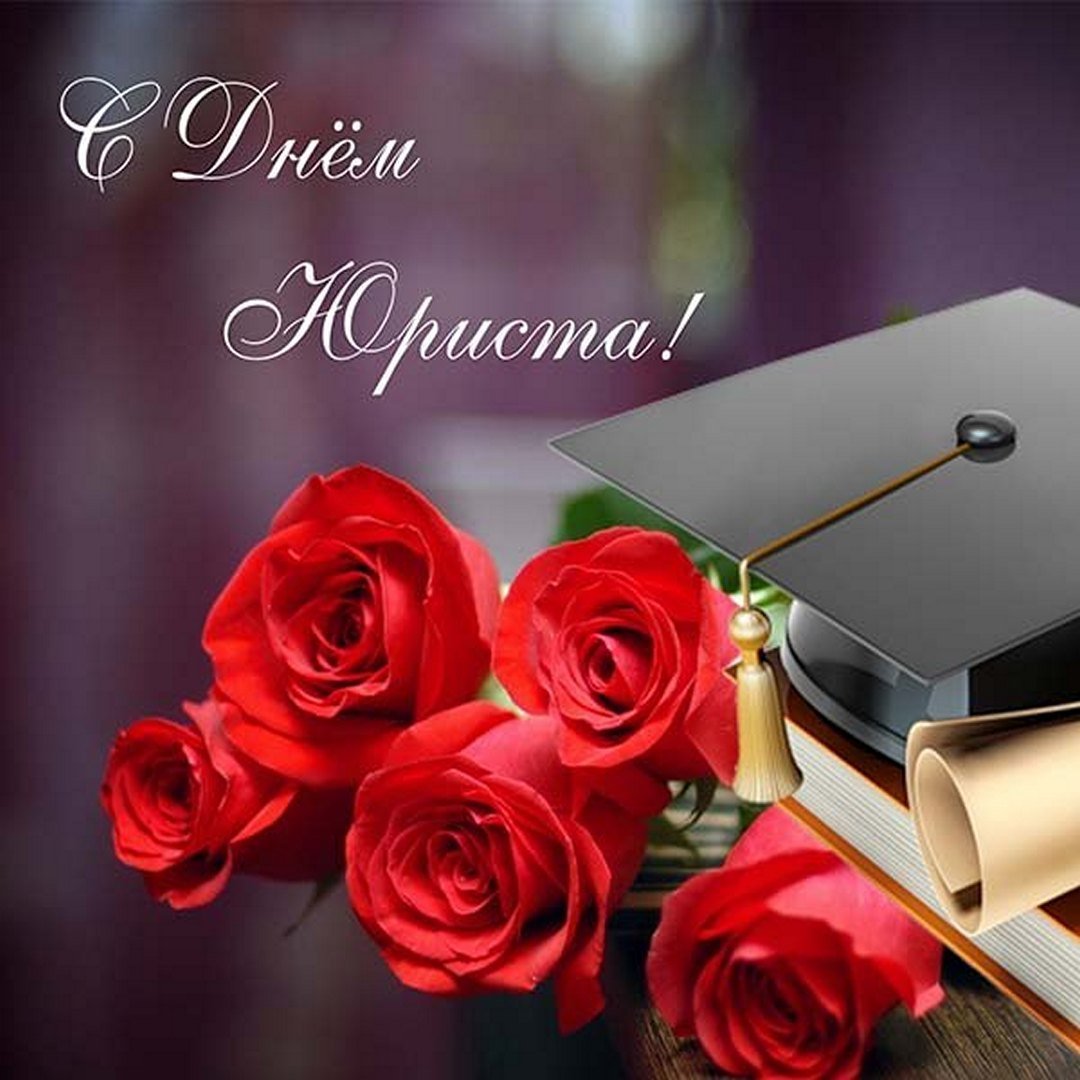 Открытка юристу