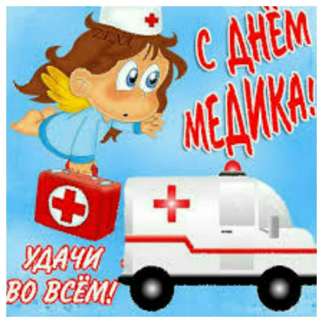 Поздравление с днем медика