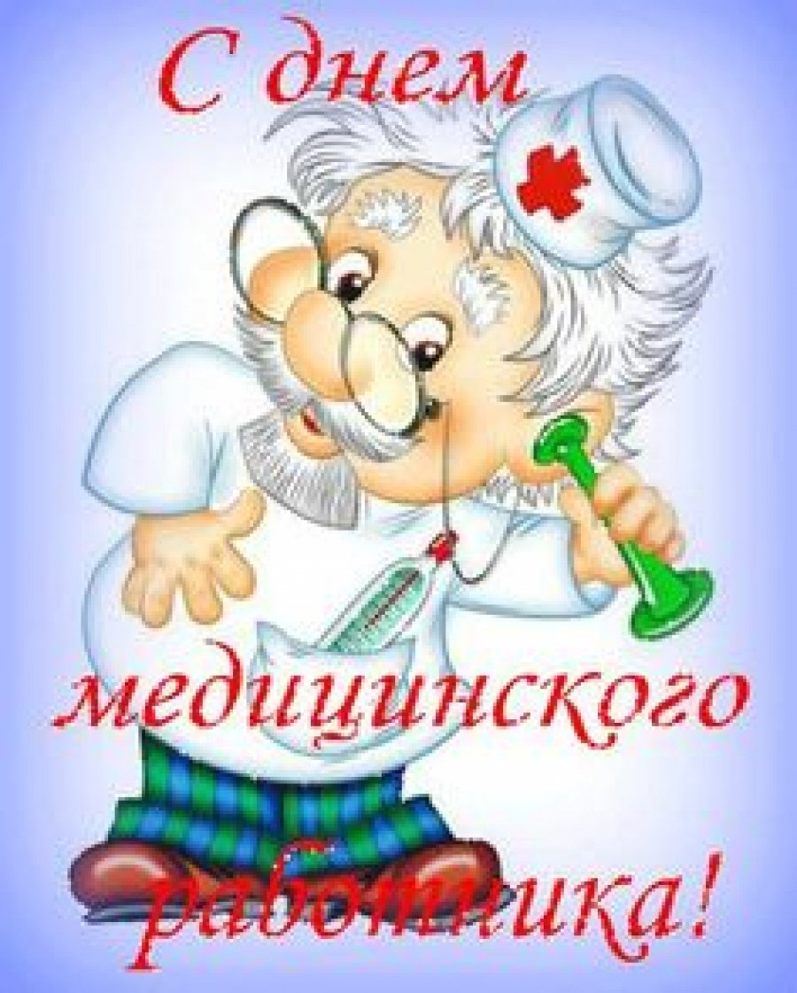 С днёммедицинского работника