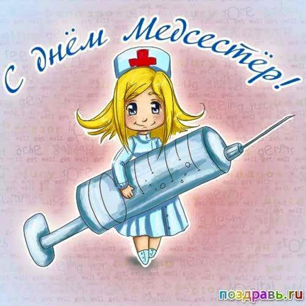 С днем медицинской сестры
