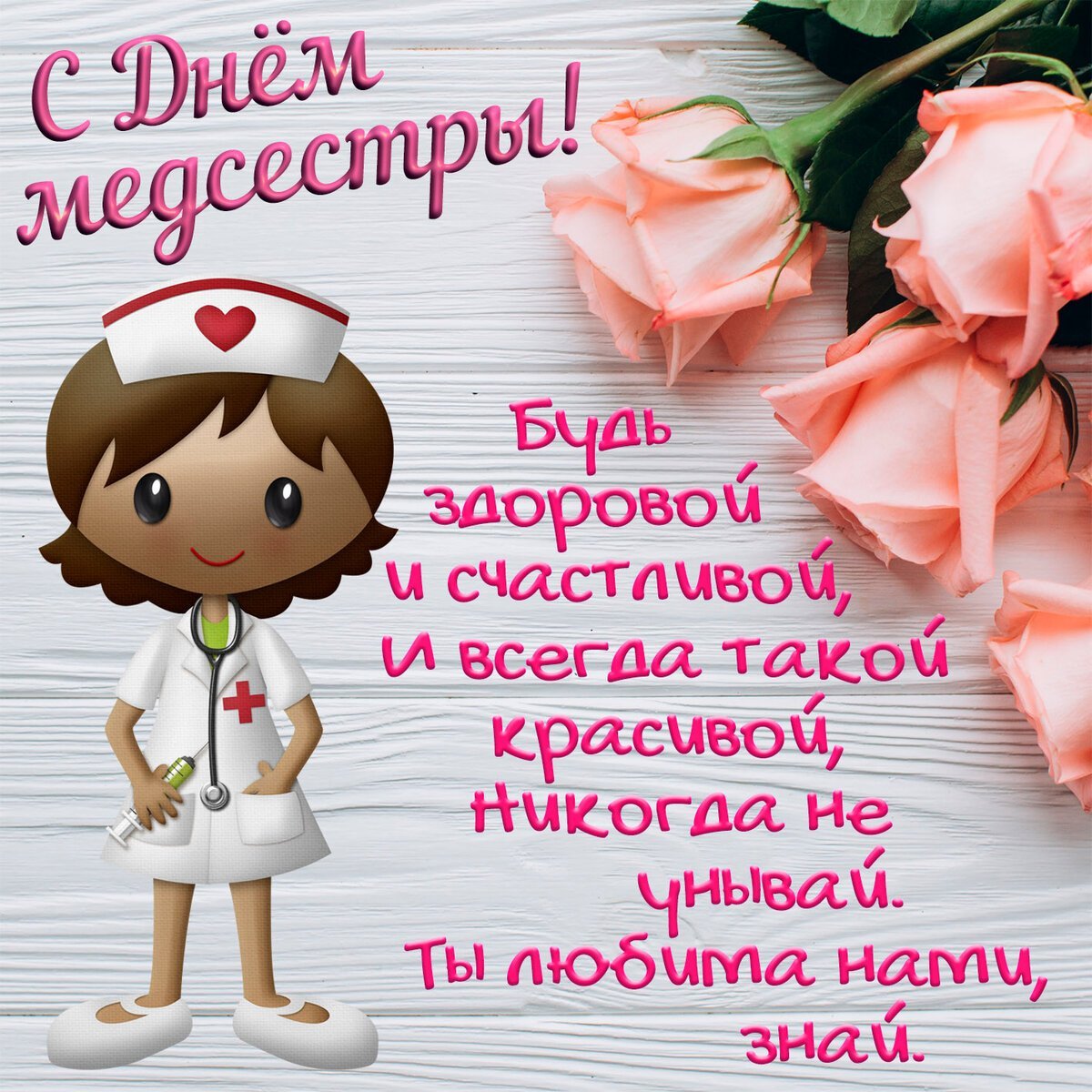 С днём медицинской сестры поздравления