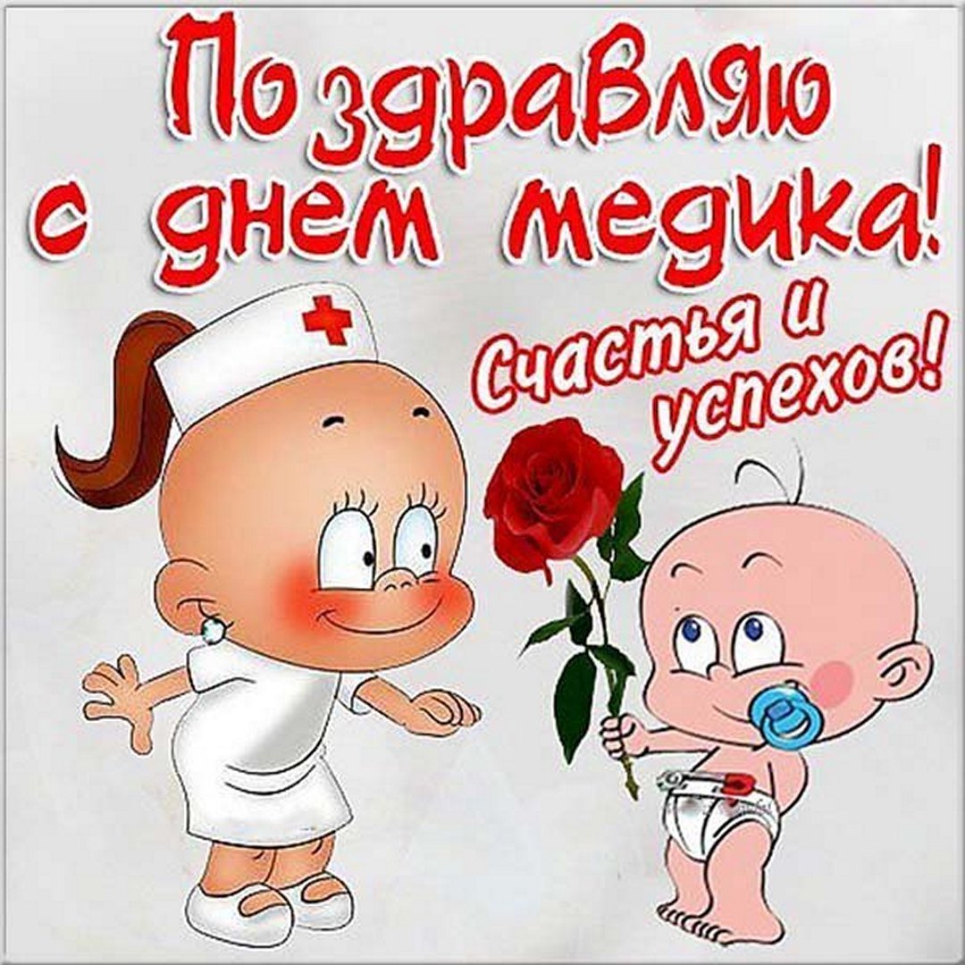 Поздравление с днем медика