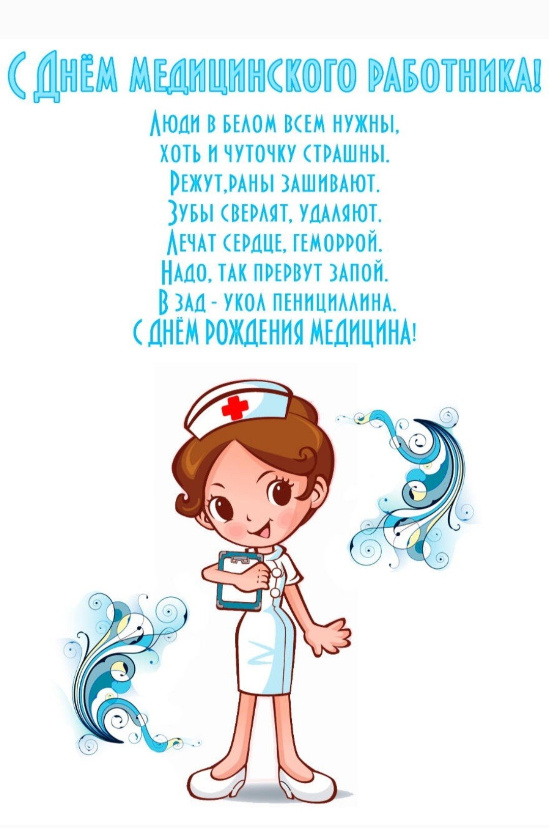 Поздравления с днём медицинского работника