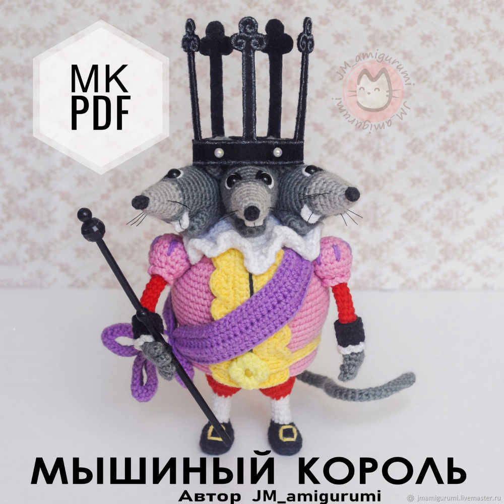 Мышиный Король амигуруми