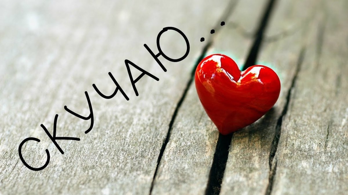 Скучаю по тебе