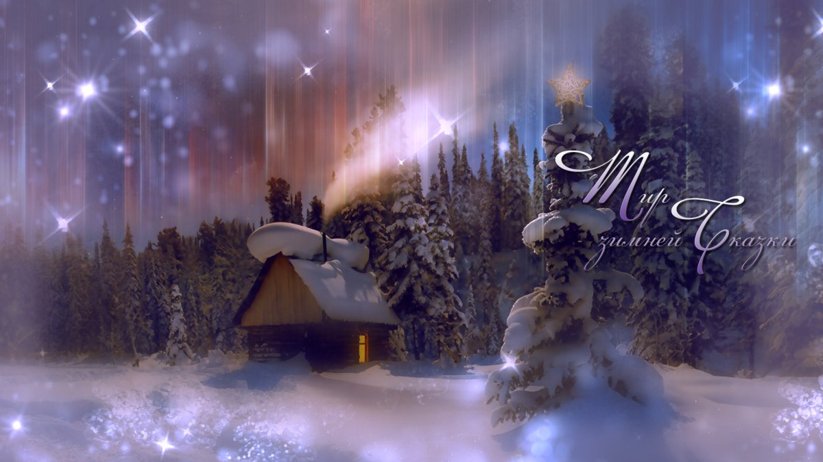 Зимняя сказка