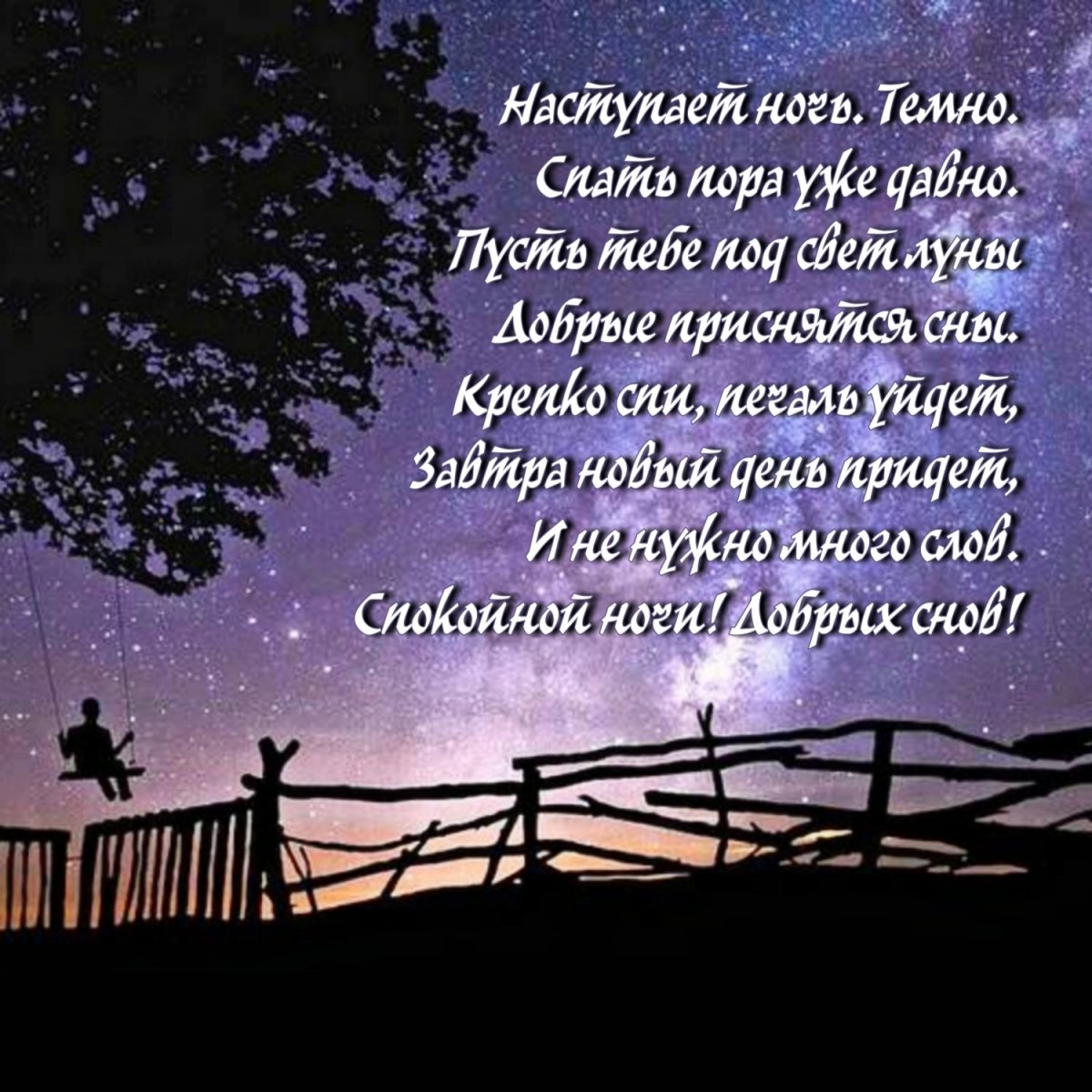 Пожелания спокойной ночи в стихах