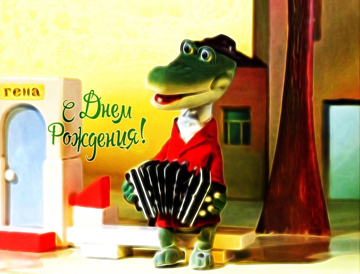 С днём рождения Гена