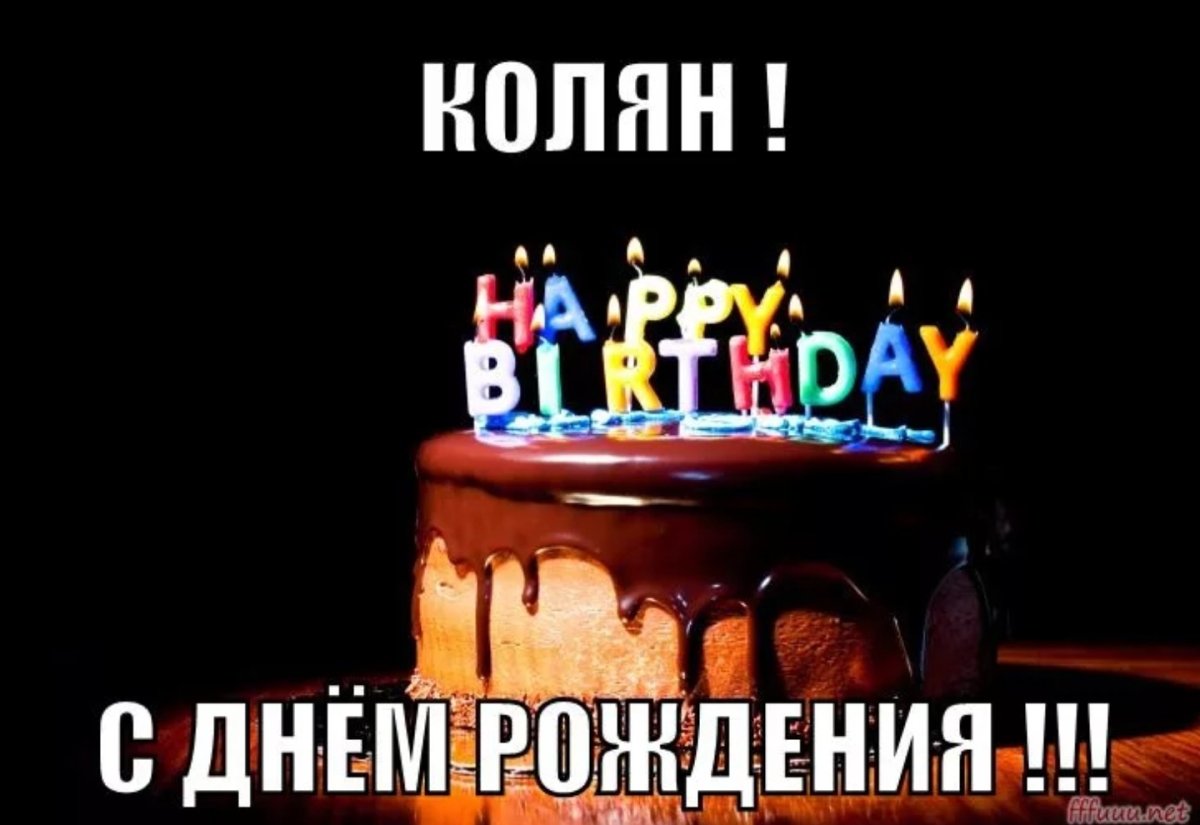 С днём рождения Колян