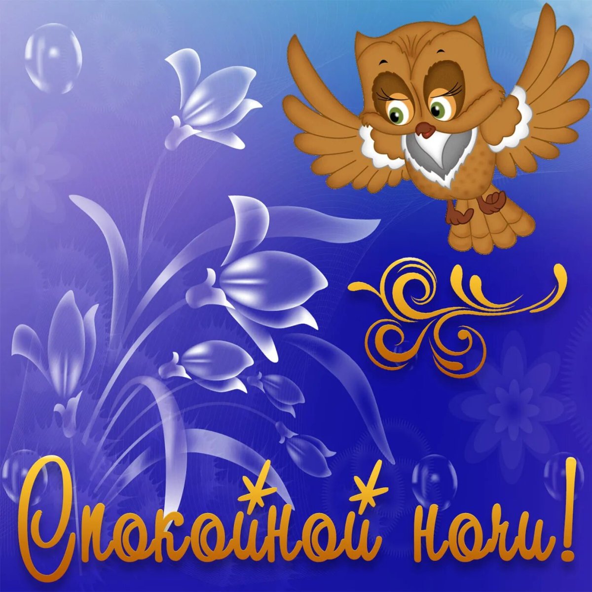 Спокойной ночи до завтра