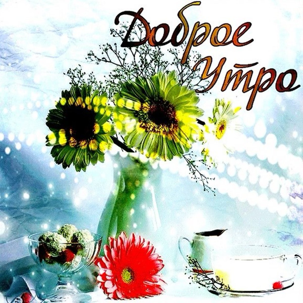 Привет с добрым утром анимация