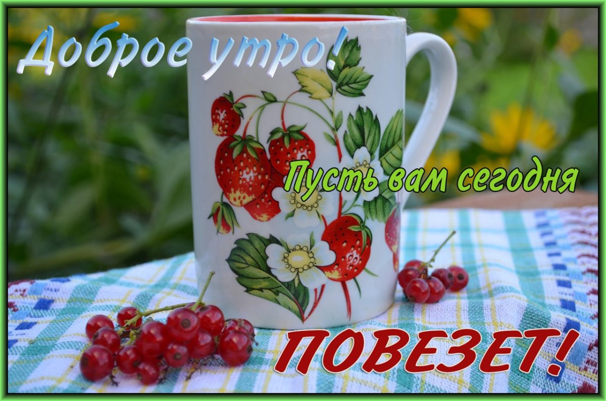Доброе утро здоровья вам