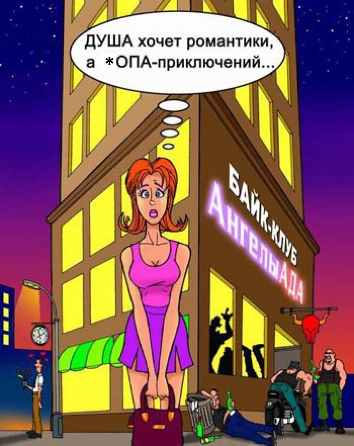 Душа хочет романтики попа приключений