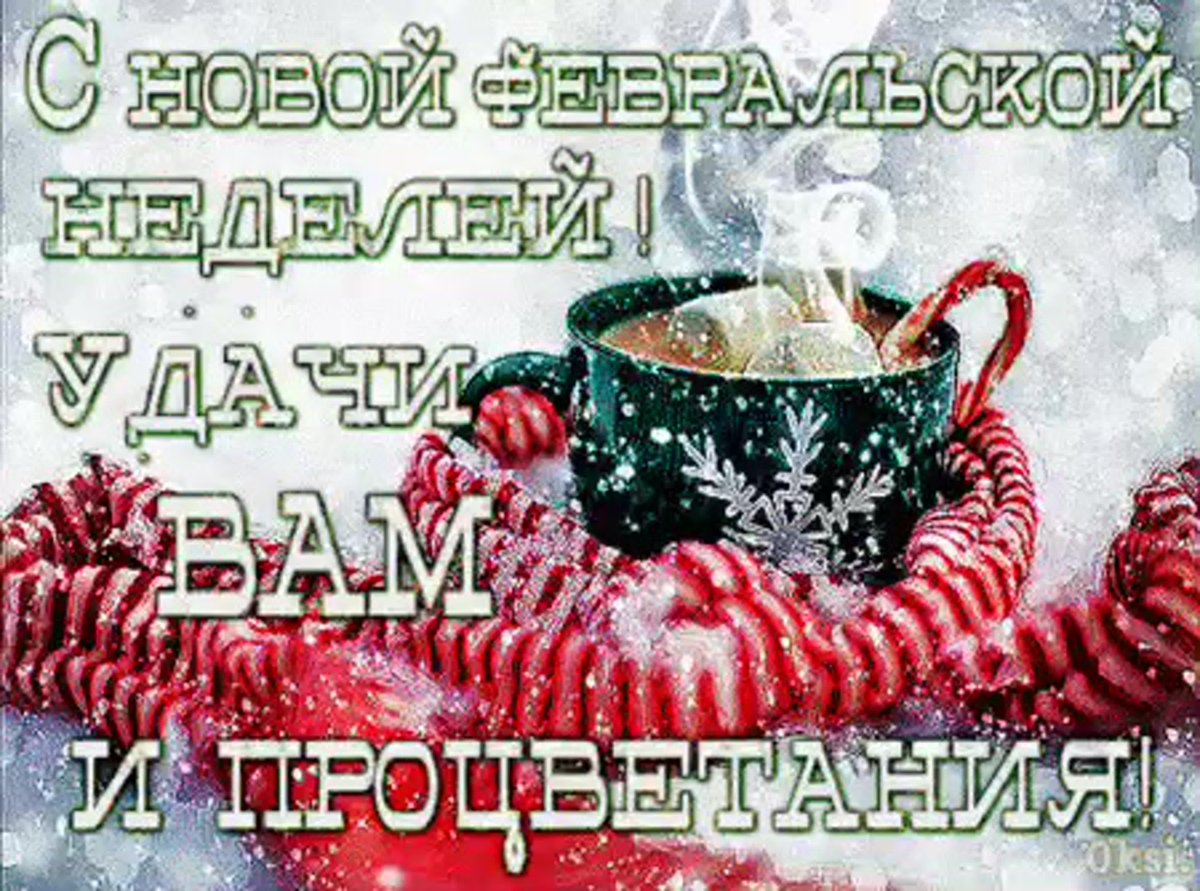 Пожелание доброго февральского утра