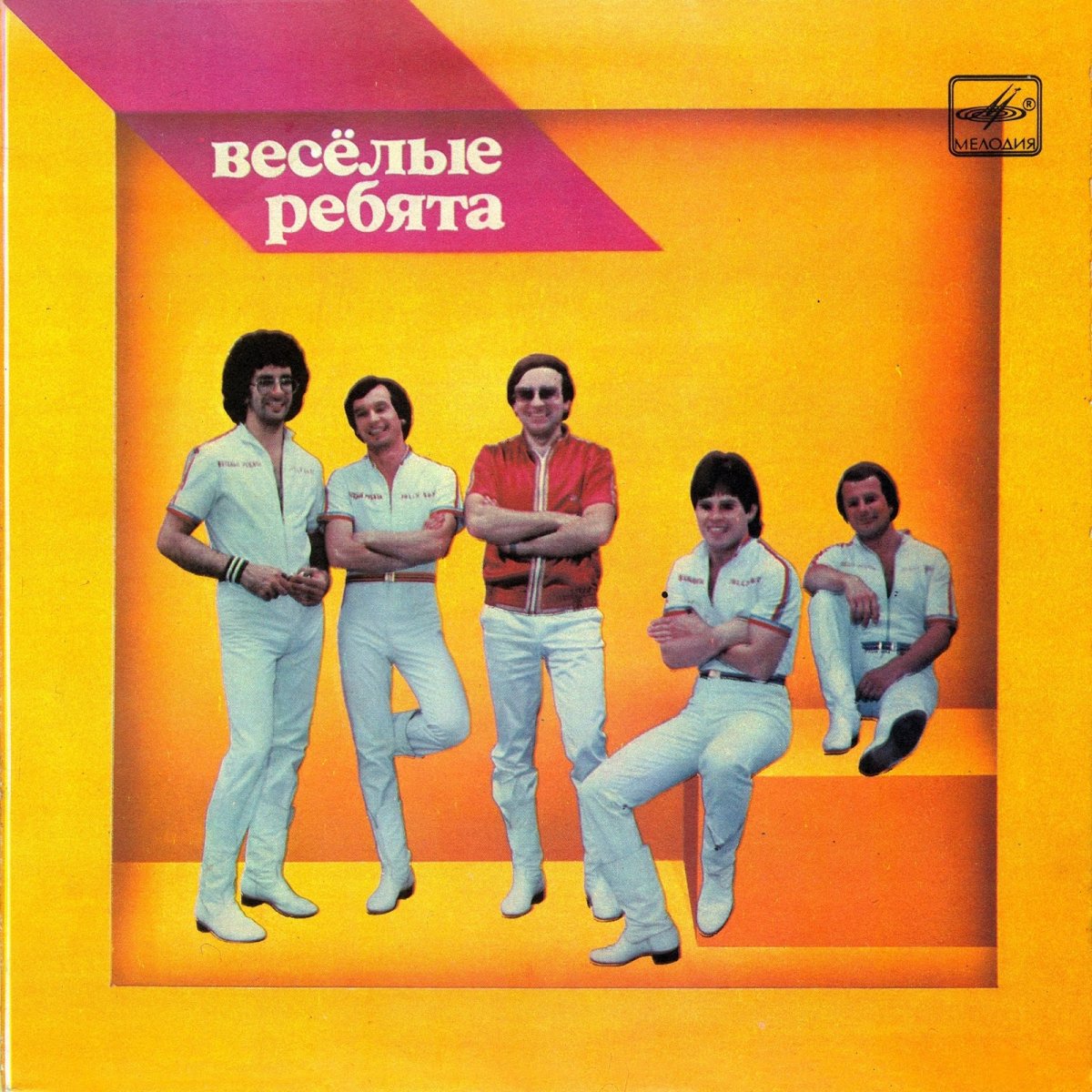 Музыкальный Глобус Веселые ребята 1979