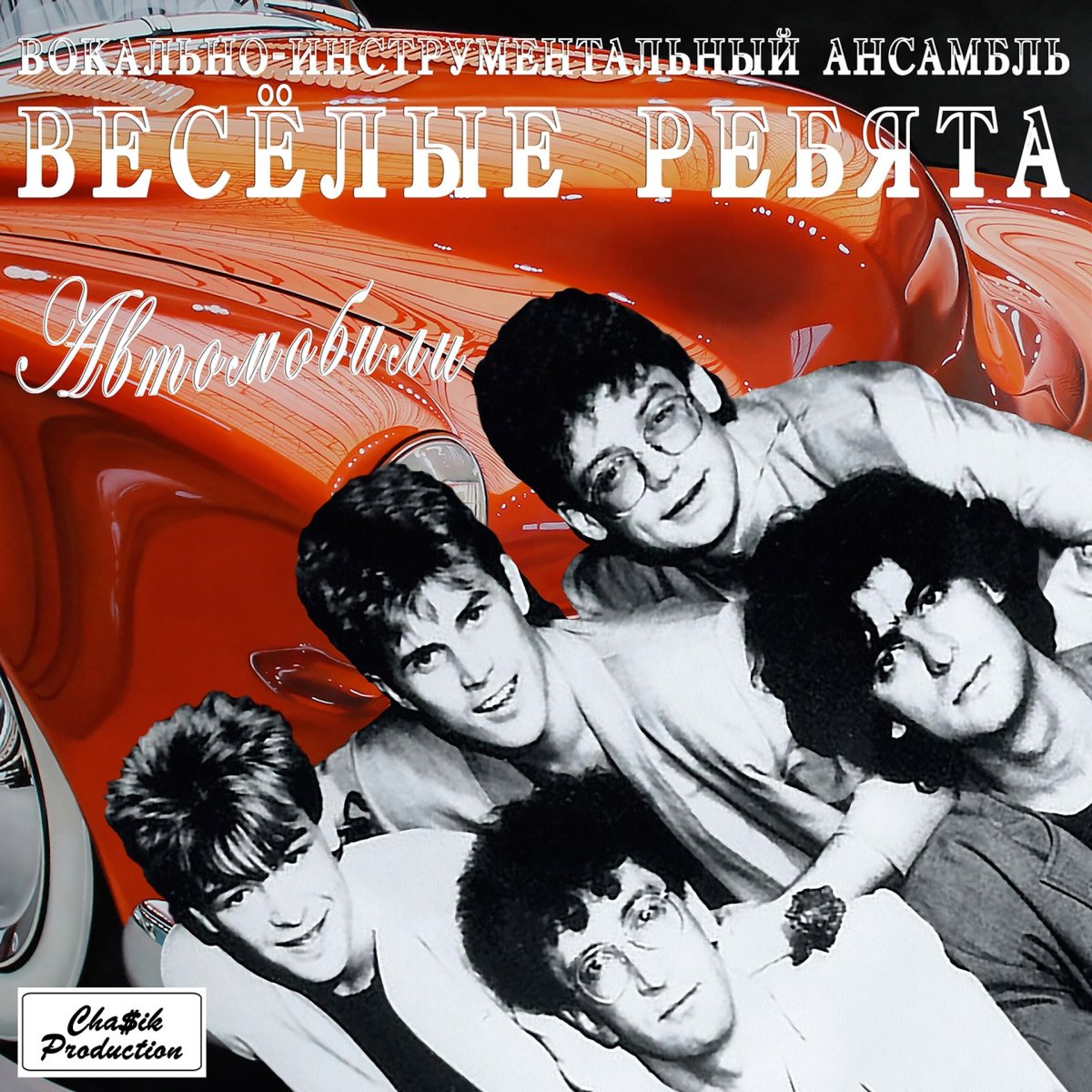 Группа весёлые ребята ВИА состав