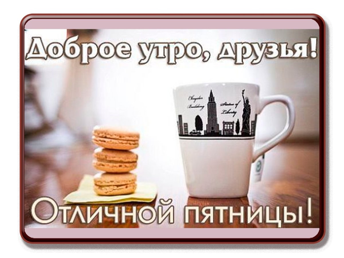Открытки с добрым утром пятницы