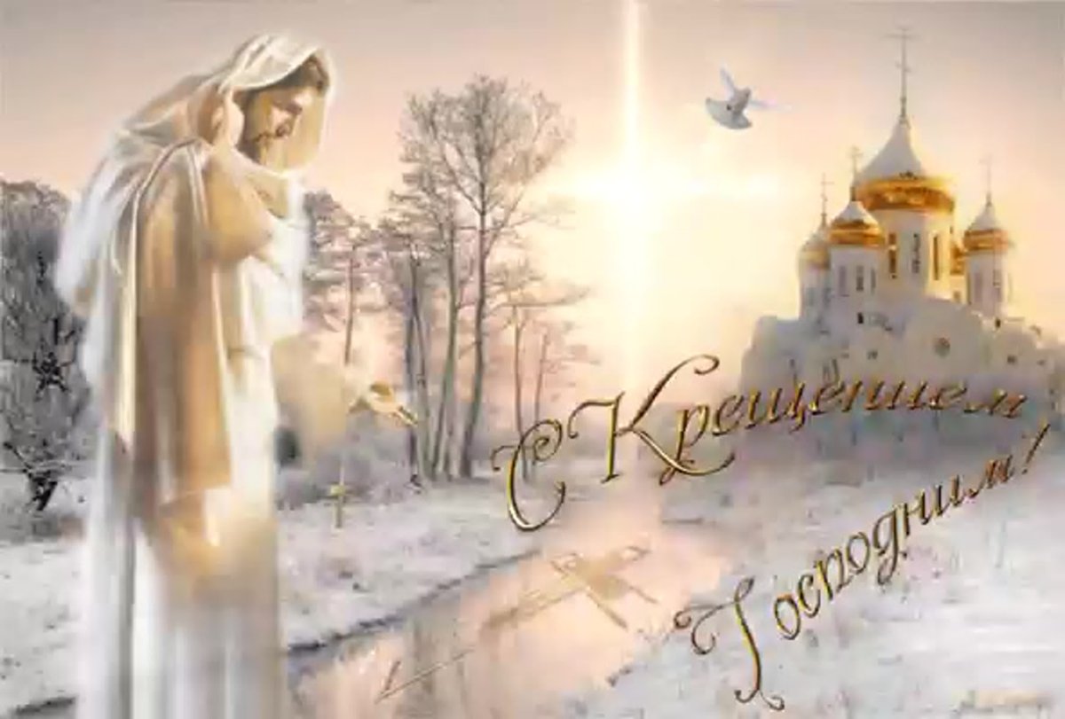 Поздравления с крещенмким моседьником