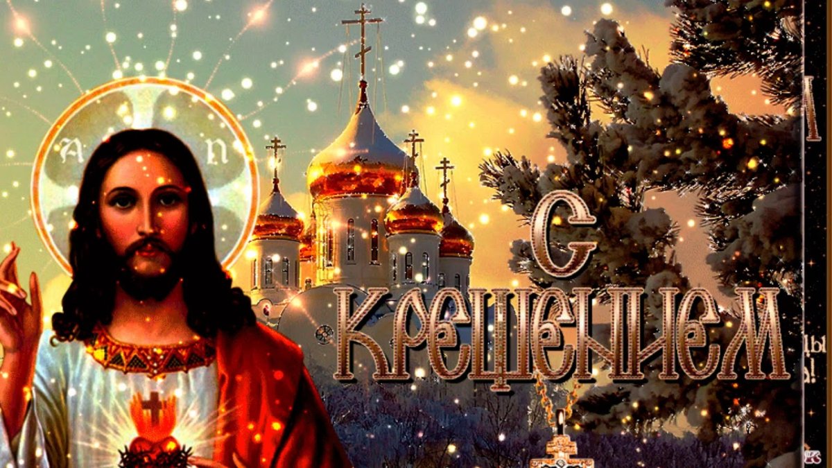 Поздравление с Крещением Господним
