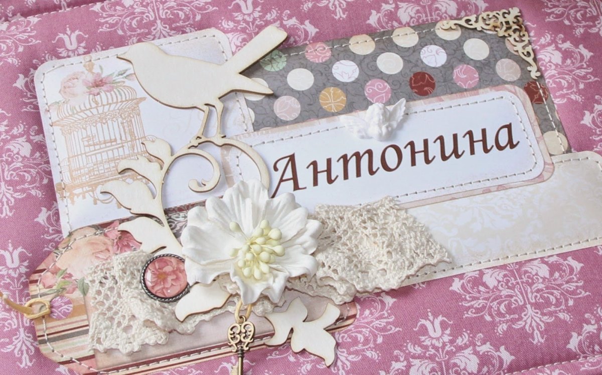 Милая Антонина с днем рождения открытка