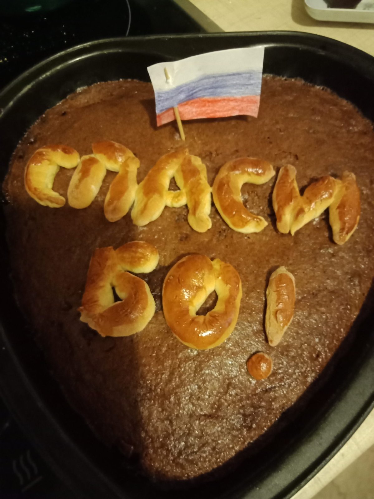 Спасибо за пирог очень вкусный