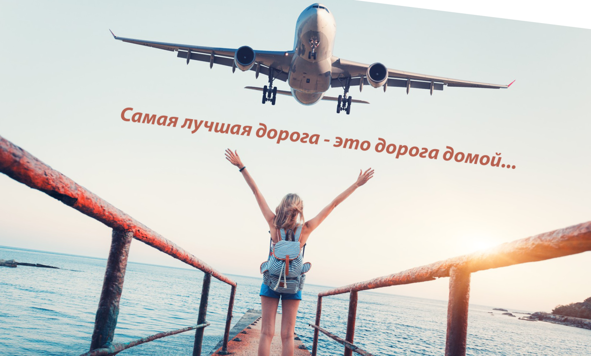 Самая лучшая дорога домой