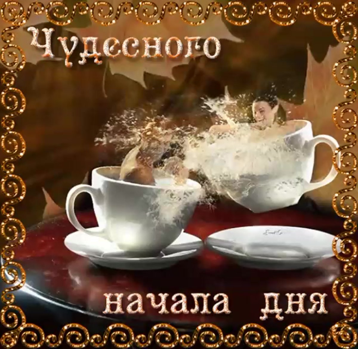 Доброе утро хорошего дня и прекрасного настроения